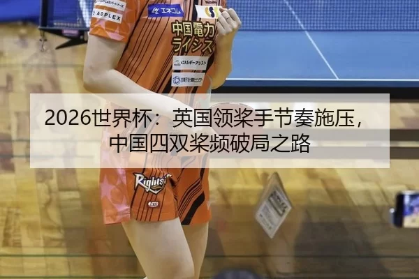 shi-jie-bei-ying-guo-ling-jiang-shou-jie-zou-shi-ya-zhong-guo-si-shuang-jiang-pin-po-ju-zhi-lu-2-944.jpg