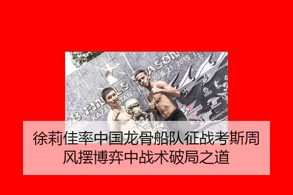 xu-li-jia-lv-zhong-guo-long-gu-chuan-dui-zheng-zhan-kao-si-zhou-feng-bai-bo-yi-zhong-zhan-shu-po-ju-zhi-dao-2-591.jpg
