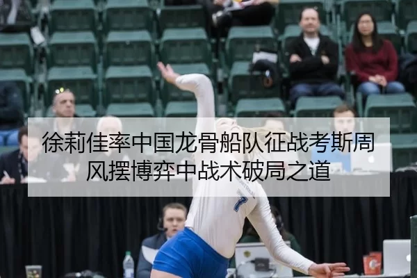 徐莉佳率中国龙骨船队征战考斯周 风摆博弈中战术破局之道